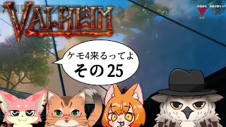 【#ケモ4コラボ】ケモ4が北欧っぽい地に行くってよ　その25【Valheim/ヴァルヘイム】