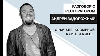Андрей Задорожный - о начале, Козырной Карте и Киеве. BEEF STORY