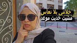 خرج ليا على أسناني وإياكم منو مشيت ليوم خديت موعد نصاوبهم في إسبانيا