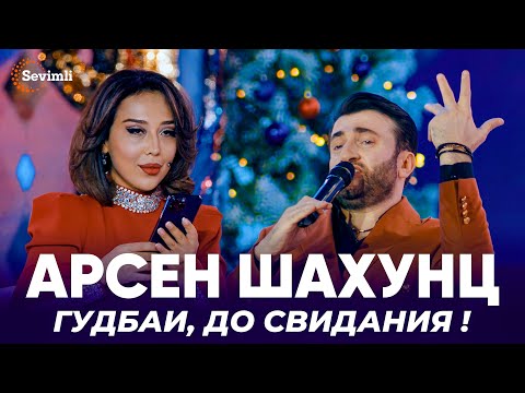 Арсен Шахунц - Гудбай, до свидания! | Arsen Shahunts - Gudbay, dosvidaniya!