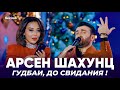 Арсен Шахунц Гудбай до свидания Arsen Shahunts Gudbay Dosvidaniya 