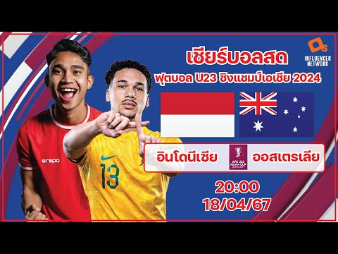 LiveScore! ฟุตบอล U23 ชิงแชมป์เอเชีย 2024 ทีมชาติอินโดนีเซีย vs ทีมชาติออสเตรเลีย