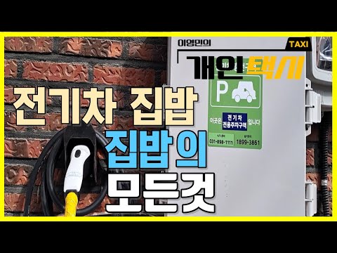 전기차 집밥의 모든것 설치비용 완속충전시간 7kw면 충분함 경부하 전기차 전기차집밥 전기차배터리 