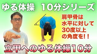 【サンプル】立甲へのゆる体操10分