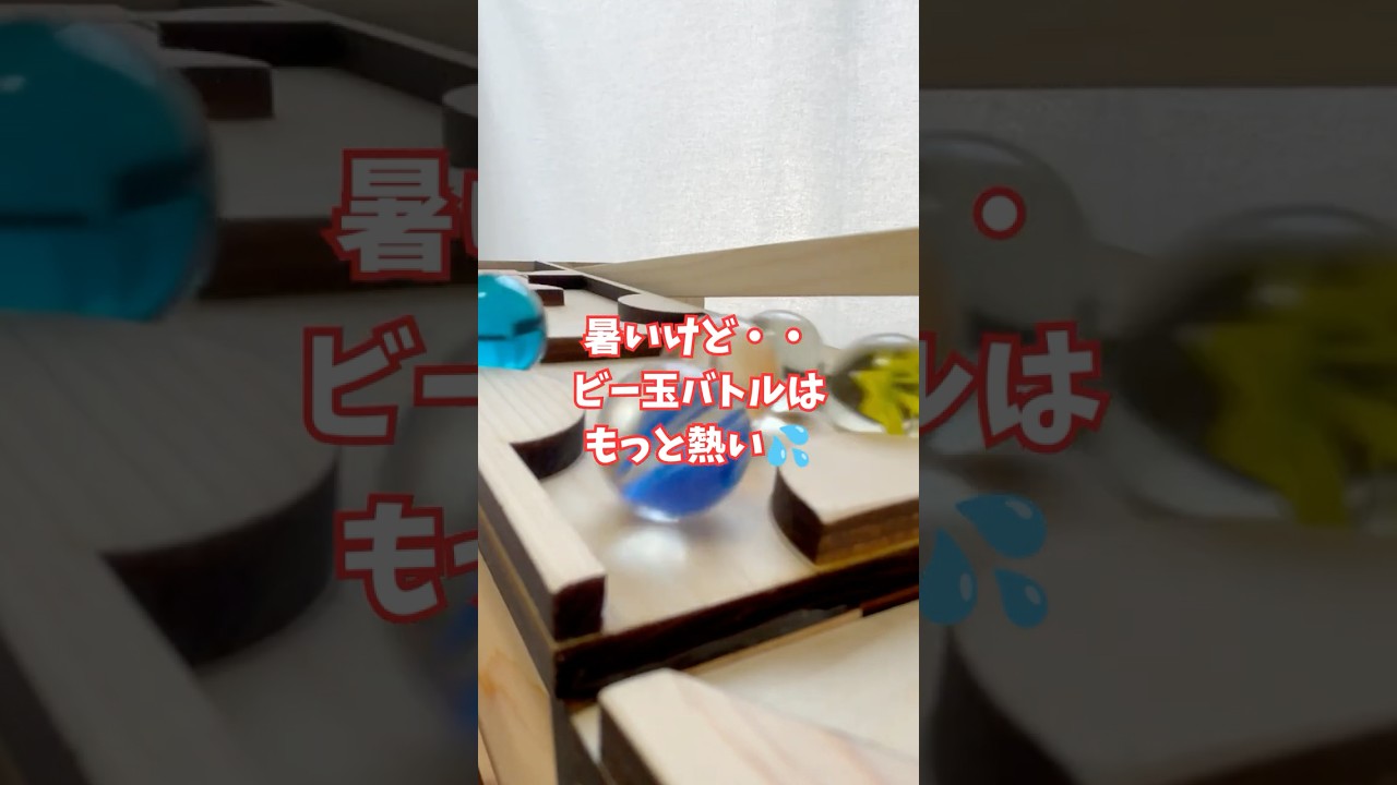 今年の夏も暑いけど・・ビー玉レースはもっと熱い！木製ハンドメイド