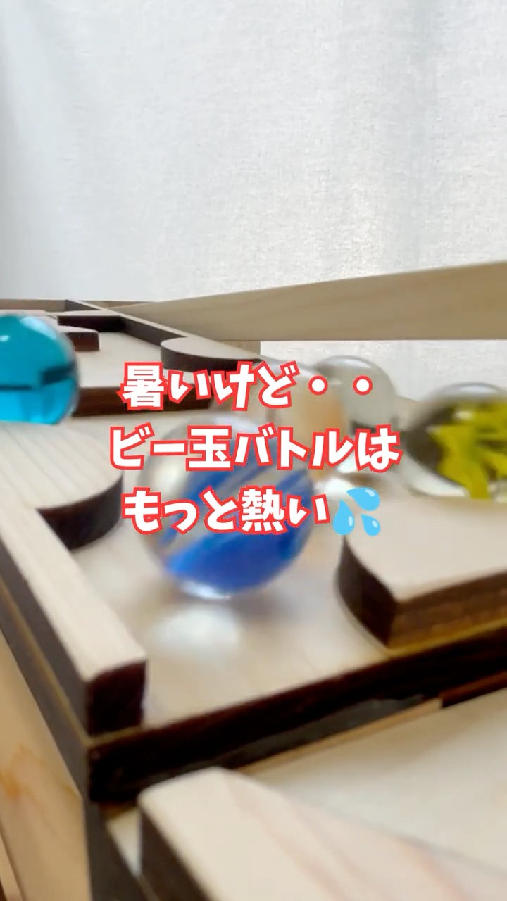 今年の夏も暑いけど・・ビー玉レースはもっと熱い！木製ハンドメイド