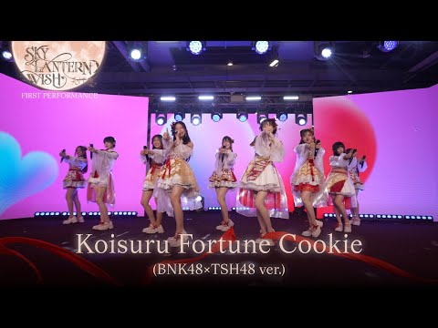 「Koisuru Fortune Cookie (BNK48×TSH48 ver.)」from "Sky Lantern Wish" First Performance / BNK48 & TSH48
