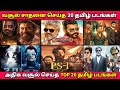 20 highest grossing tamil movies in tamil cinema history  top 20 highest grossing tamil movies