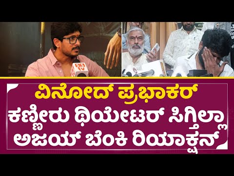 ವಿನೋದ್ ಪ್ರಭಾಕರ್ ಕಣ್ಣೀರು ಥಿಯೇಟರ್ ಸಿಗ್ತಿಲ್ಲಾ ಅಜಯ್ ಬೆಂಕಿ ರಿಯಾಕ್ಷನ್|Ajay Rao Reaction| Controversy| SStv ವಿನೋದ್ ಪ್ರಭಾಕರ್ ಕಣ್ಣೀರು ಥಿಯೇಟರ್ ಸಿಗ್ತಿಲ್ಲಾ ಅಜಯ್ ಬೆಂಕಿ ರಿಯಾಕ್ಷನ್|Ajay Rao Reaction| Controversy| SStv