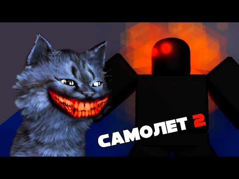 Видео: ЛАГЕРЬ в САМОЛЁТЕ 2! / AIPLANE 2 / РОБЛОКС / ROBLOX