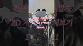 취준생 게임 개발자 2D 게임 출시해보기 - Episode 1