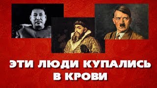 Самые кровавые люди в истории