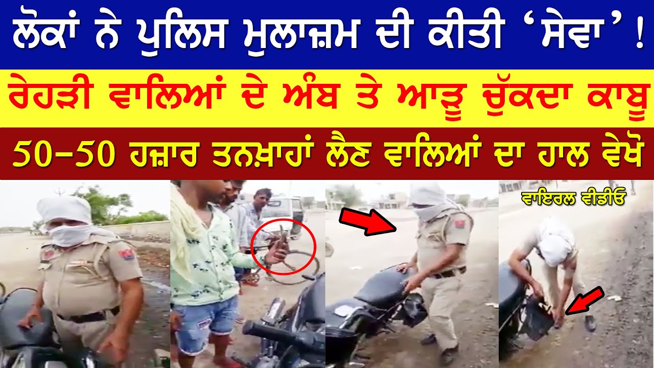 ਲੋਕਾਂ ਨੇ ਫੜ ਕੇ ਪੁਲਿਸ ਮੁਲਾਜ਼ਮ ਦੀ ਕੀਤੀ ਸੇਵਾ | Viral Video | Punjab Police