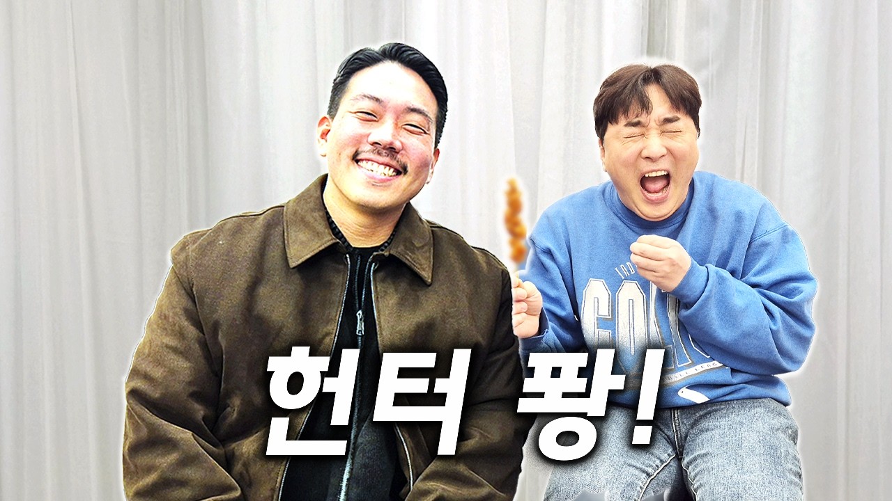 야생 유튜버 헌터퐝이 가지고 온 선물에 황제성 초토화! XXX껍질 먹습니다 😂