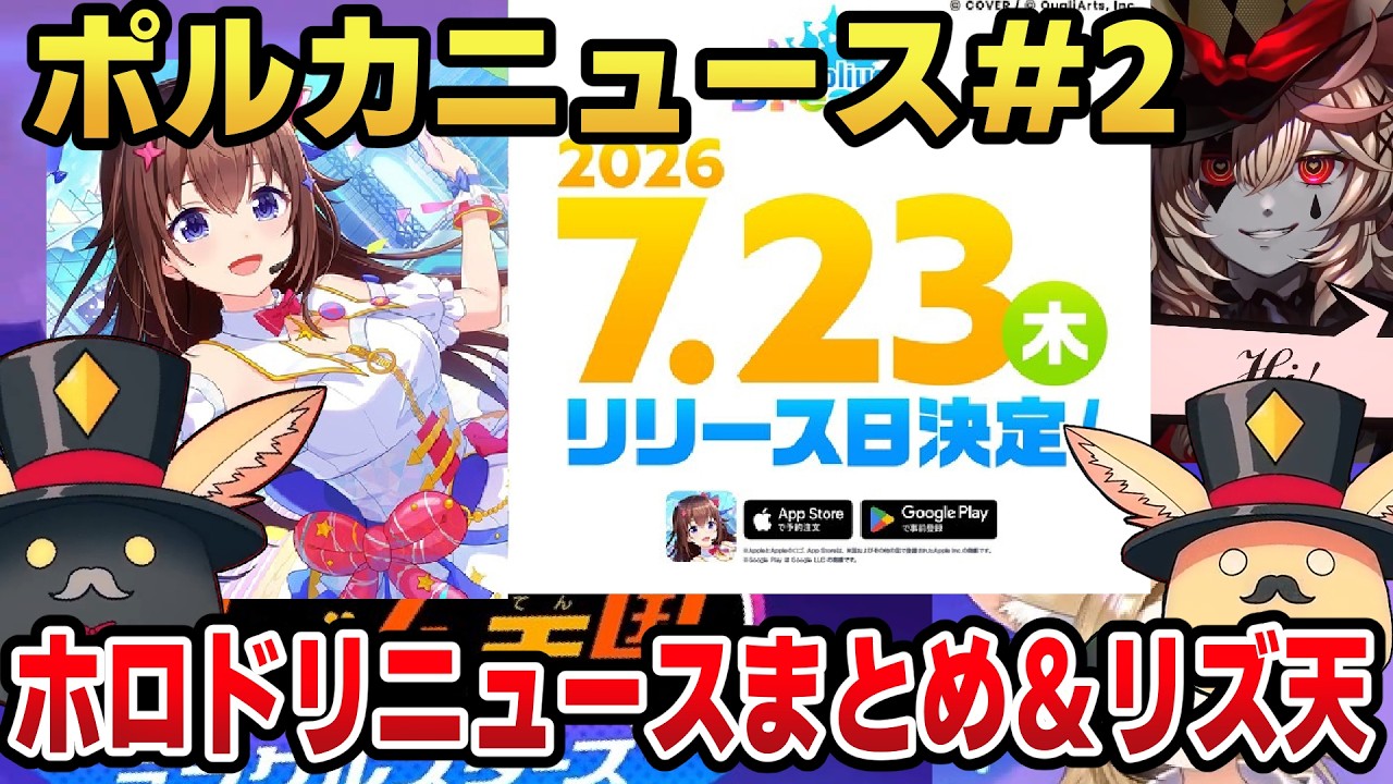 【ポルカニュース#2】ホロドリのリリース日が決定!二回行動したフェネック系Vtuber尾丸ポルカ #ホロライブ