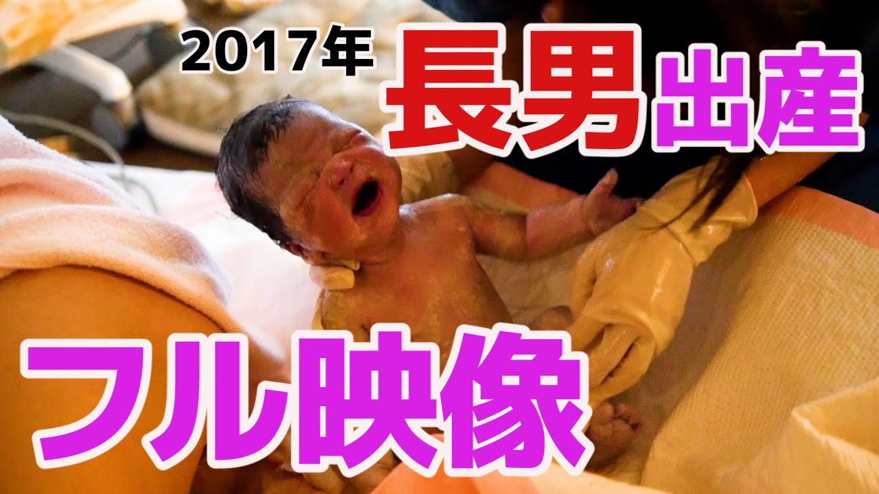 長男出産時のフル映像 Youtube