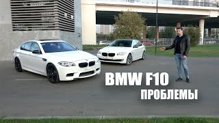 ВСЕ БОЛЯЧКИ BMW F10 И ПРОДАЖА 520i