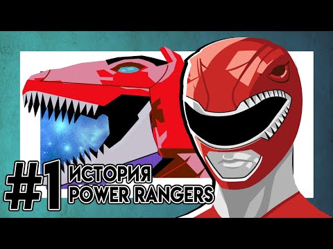 Power Rangers Пауэр Рейнджерс или Могучие Боевые Рейнджеры - Истоки сериала (часть 1)