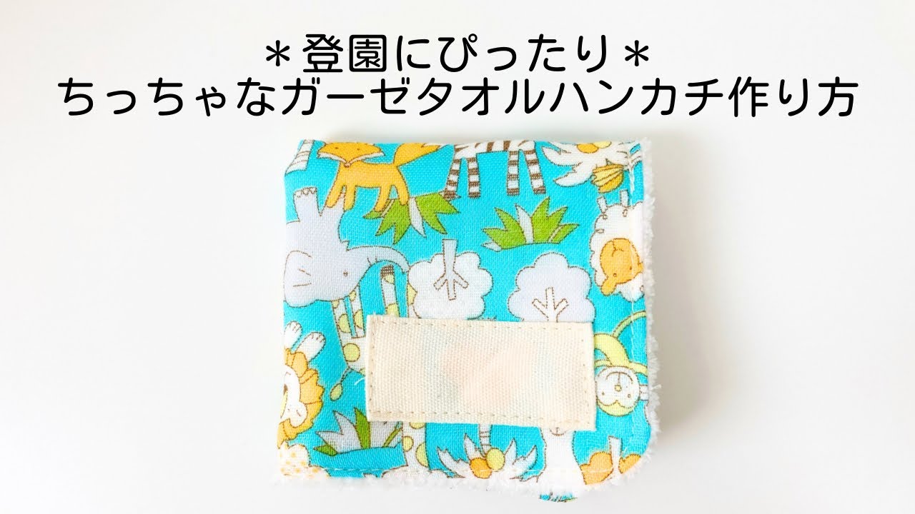 作り方講座】ダウンロード型紙あり＊登園にぴったり！ちっちゃなガーゼ
