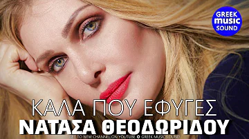 Νατάσα Θεοδωρίδου: Καλά Που Έφυγες | Official Music Releases 2024