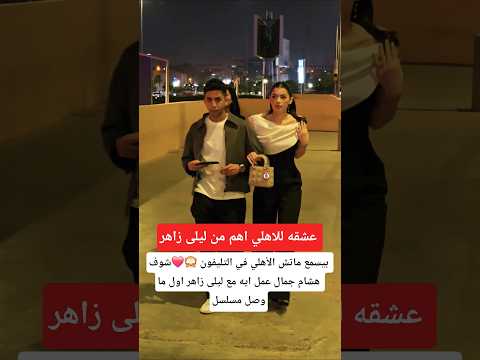 بيسمع ماتش الأهلي في التليفون شوف هشام جمال عمل ايه مع ليلى زاهر اول ما وصل مسلسل