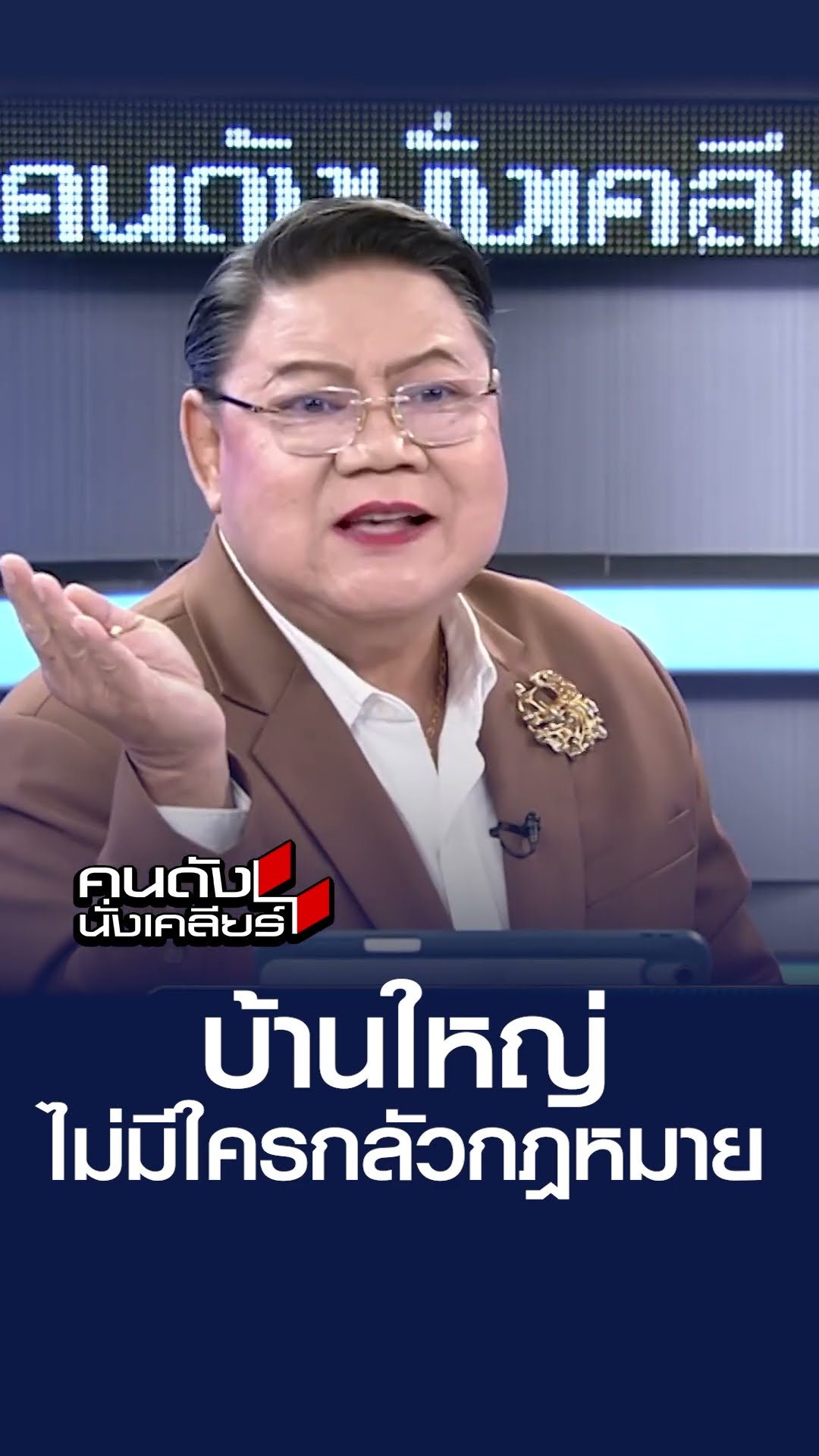 บ้านใหญ่ ไม่มีใครกลัวกฏหมาย l คนดังนั่งเคลียร์