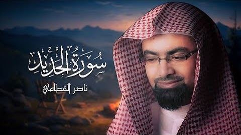 سورة الحديد كاملة بصوت القارئ الشيخ ناصر القطامي مترجمة