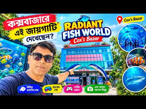 কক্সবাজারে Radiant Fish World 🐠 | সমুদ্রের নিচের রহস্যময় জগৎ! | Cox's Bazar Travel Vlog