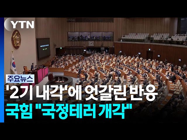 '2기 내각'에 엇갈린 반응...국힘 "국정테러 개각" / YTN