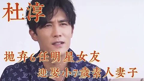 杜淳：拋棄6任明星女友，迎娶小7歲素人妻子，婚後竟然再度翻紅 - 天天要聞