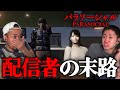『パラソーシャル』という心理的錯覚を題材にした女性配信者がストーカーに遭うゲームが怖すぎた。
