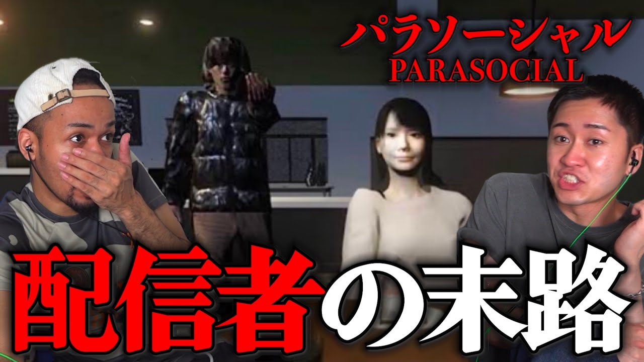 『パラソーシャル』という心理的錯覚を題材にした女性配信者がストーカーに遭うゲームが怖すぎた。
