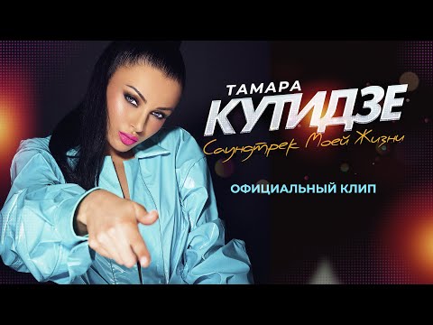 Тамара Кутидзе - Саундтрек Моей Жизни