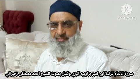 سورة الأنعام قراءة ابن كثير براوييه البزي وقنبل بصوت الشيخ احمد مصطفى زهيراتي