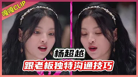 😎 楊超越和老闆吵架竟然吵出了技巧？說話太直坦言夢想就是掙錢！傳授成為愛豆小技巧！  認真的嘎嘎 - 天天要聞