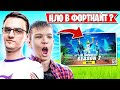 СТРИМЕРЫ В ШОКЕ С НЛО В ФОРТНАЙТ! FARBIZZBAT9, AHS, ROTORY, LETSHE, TAYSON, SPT083, WULFEE FORTNITE