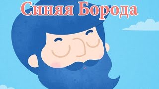 Синяя Борода Синяя Борода