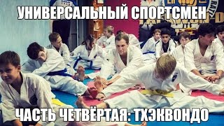 27.02.17 Универсальный спортсмен (4 серия) Гребец бьёт ногами