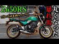 【Z650RS】こういうバイクを待ってた・・って感じの大型バイク【試乗インプレ】