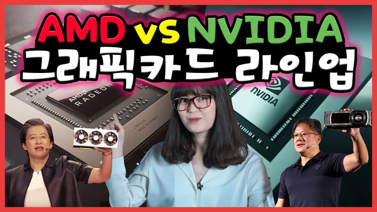 NVIDIA vs AMD 그래픽카드 라인업 알아보기! / 암페어.. 빅나비..? 모델명이 너무 어려웡[브로리퀘스트]
