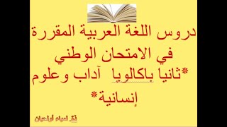 للباكالوريا آداب وعلوم إنسانية: دروس اللغة العربية المقررة في الامتحان الوطني