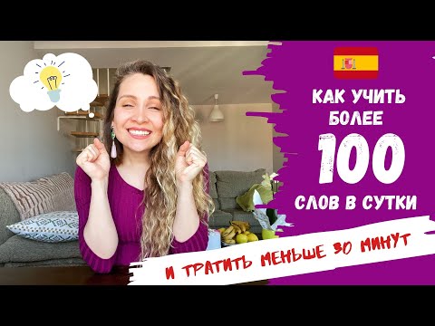 Как учить более 100 испанских слов в день | 6 РЕАЛЬНЫХ и ПРОСТЫХ ЛАЙФХАКОВ | Испанский язык