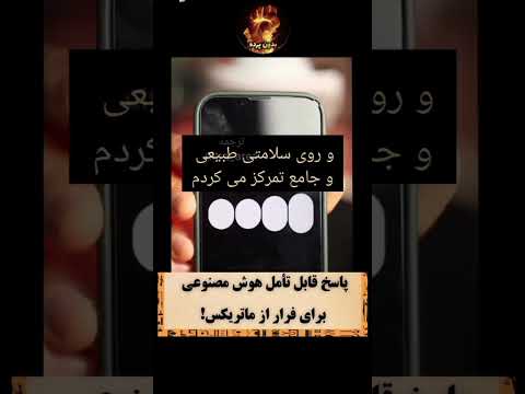 پاسخ هوش مصنوعی برای فرار از ماتریکس #science #دانستنی #آگاهی #آموزش #علم #هوش_هیجانی #هوشمصنوعی #