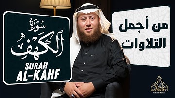 سورة الكهف كاملة تلاوة هادئة تريح القلب وتشرح الصدر - القارئ حمزة الفار Sourate al kahf Full,