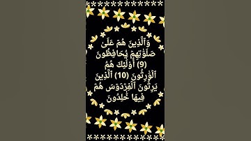 #_سورة المؤمنون الآية 9-11 من المصحف الشريف 💚💜💚
