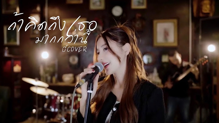 ถ้าคิดถึงเธอมากกว่านี้ | บี๋ COVER
