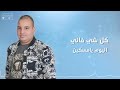 اسعد مارادونا كان وعدت mp3
