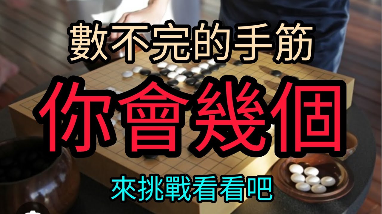 一個這麼窄小的地方，卻出現這麼多的手筋～～你學的會嗎？？？#圍棋 #圍棋教學