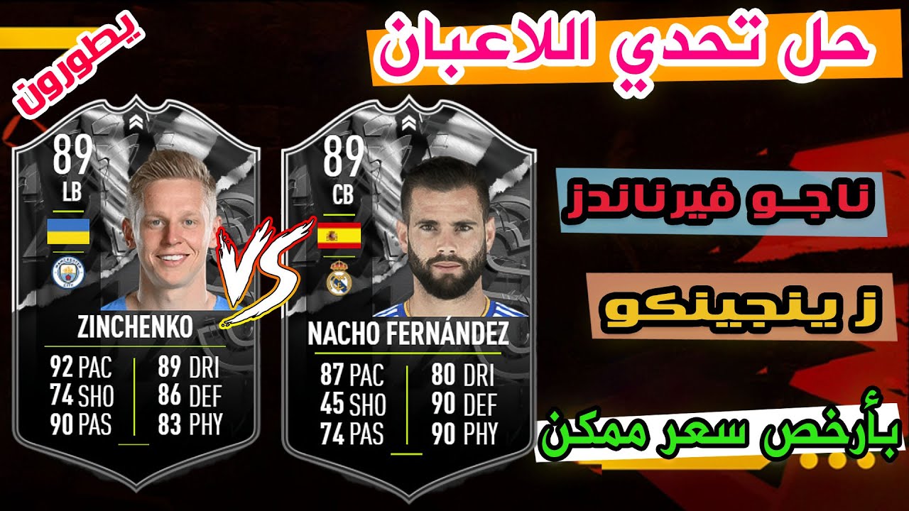 شرح تحدي المواجهة زينجينكو ناجو Nacho Zinchenko فيفا FIFA 22 YouTube
