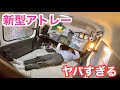 【新型アトレー】荷物に挟まる